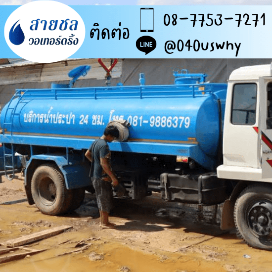 รถส่งน้ำประปา พระราม2 ขายน้ำประปา ราคาถูก  ขายน้ำประปา  จำหน่ายน้ำประปา  ซื้อน้ำประปา ราคาถูก  ต้องการใช้น้ำประปา มีรถน้ำ 6 ล้อ  ต้องการซื้อน้ำประปา มีรถส่งน้ำเอกชน  บริษัทขายน้ำประปา เอกชน  รถส่งน้ำประปา ใกล้ฉัน  รถส่งน้ำประปา นครปฐม  รถส่งน้ำประปากรุงเทพฯ 