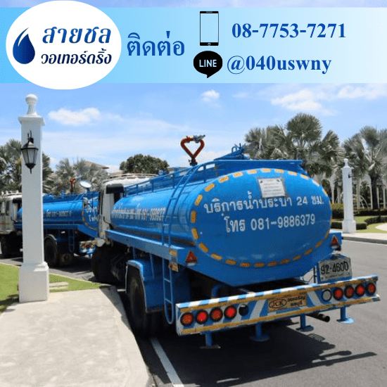 ซื้อน้ำประปา ราคาถูก ขายน้ำประปา ราคาถูก  ขายน้ำประปา  จำหน่ายน้ำประปา  ซื้อน้ำประปา ราคาถูก  ต้องการใช้น้ำประปา มีรถน้ำ 6 ล้อ  ต้องการซื้อน้ำประปา มีรถส่งน้ำเอกชน  บริษัทขายน้ำประปา เอกชน  รถส่งน้ำประปา ใกล้ฉัน  รถส่งน้ำประปา นครปฐม  รถส่งน้ำประปากรุงเทพฯ 