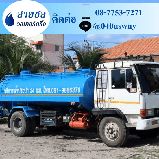 ต้องการใช้น้ำประปา มีรถน้ำ 6 ล้อ ขายน้ำประปา ราคาถูก  ขายน้ำประปา  จำหน่ายน้ำประปา  ซื้อน้ำประปา ราคาถูก  ต้องการใช้น้ำประปา มีรถน้ำ 6 ล้อ  ต้องการซื้อน้ำประปา มีรถส่งน้ำเอกชน  บริษัทขายน้ำประปา เอกชน  รถส่งน้ำประปา ใกล้ฉัน  รถส่งน้ำประปา นครปฐม  รถส่งน้ำประปากรุงเทพฯ 