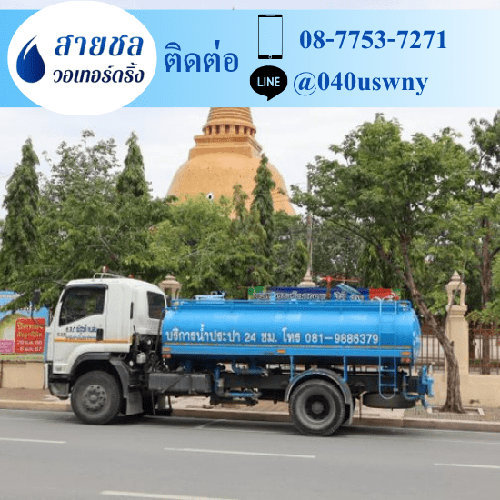 รถส่งน้ำประปาราคาถูก - สายชล วอเทอร์ดริ้ง - รถบรรทุกน้ำ รถส่งน้ำประปาราคาถูก - สายชล วอเทอร์ดริ้ง - รถบรรทุกน้ำ