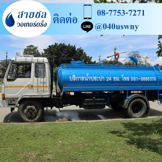 รถส่งน้ำประปาราคาถูก - สายชล วอเทอร์ดริ้ง - บริษัทขายน้ำประปา เอกชน รถส่งน้ำประปาราคาถูก - สายชล วอเทอร์ดริ้ง - บริษัทขายน้ำประปา เอกชน