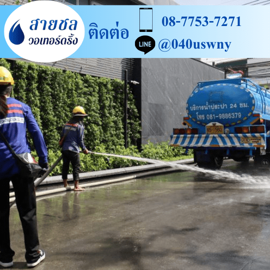 รถส่งน้ำประปาราคาถูก - สายชล วอเทอร์ดริ้ง - รถขนน้ำรถฉีดน้ำ รถส่งน้ำประปาราคาถูก - สายชล วอเทอร์ดริ้ง - รถขนน้ำรถฉีดน้ำ