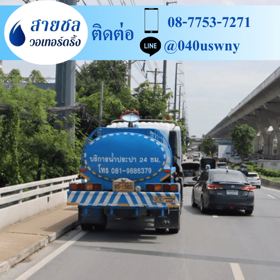 รถส่งน้ำประปาราคาถูก - สายชล วอเทอร์ดริ้ง - บริการน้ำจืด ราคา รถส่งน้ำประปาราคาถูก - สายชล วอเทอร์ดริ้ง - บริการน้ำจืด ราคา