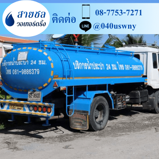 รถส่งน้ำประปาราคาถูก - สายชล วอเทอร์ดริ้ง - บริการน้ำจืด สมุทรสาคร รถส่งน้ำประปาราคาถูก - สายชล วอเทอร์ดริ้ง - บริการน้ำจืด สมุทรสาคร