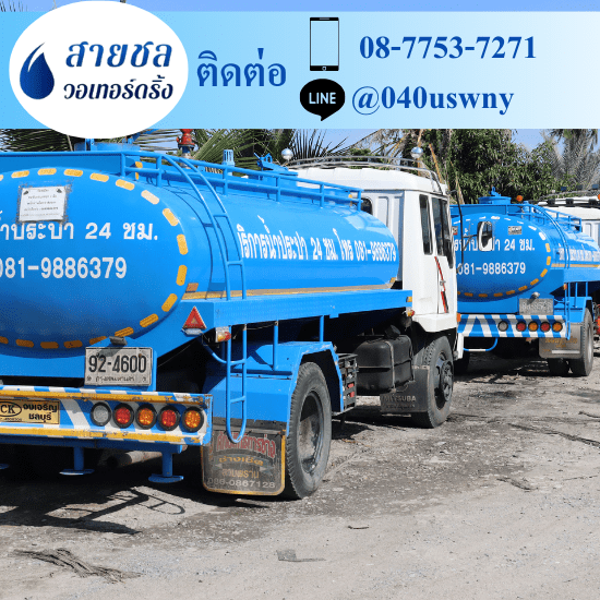 รถส่งน้ำประปาราคาถูก - สายชล วอเทอร์ดริ้ง - รถบริการน้ำจืด รถส่งน้ำประปาราคาถูก - สายชล วอเทอร์ดริ้ง - รถบริการน้ำจืด