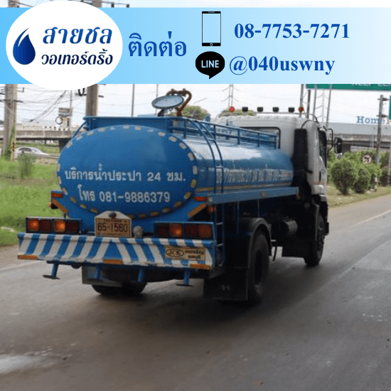 รถส่งน้ำประปาราคาถูก - สายชล วอเทอร์ดริ้ง - รถบรรทุกน้ำ รถส่งน้ำประปาราคาถูก - สายชล วอเทอร์ดริ้ง - รถบรรทุกน้ำ