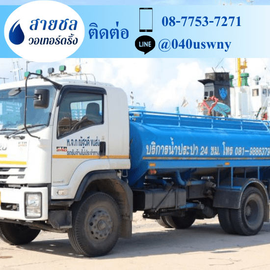 ขายน้ำประปา เอกชน ขายน้ำประปา ราคาถูก  ขายน้ำประปา  จำหน่ายน้ำประปา  ซื้อน้ำประปา ราคาถูก  ต้องการใช้น้ำประปา มีรถน้ำ 6 ล้อ  ต้องการซื้อน้ำประปา มีรถส่งน้ำเอกชน  บริษัทขายน้ำประปา เอกชน  รถส่งน้ำประปา ใกล้ฉัน  รถส่งน้ำประปา นครปฐม  รถส่งน้ำประปากรุงเทพฯ 