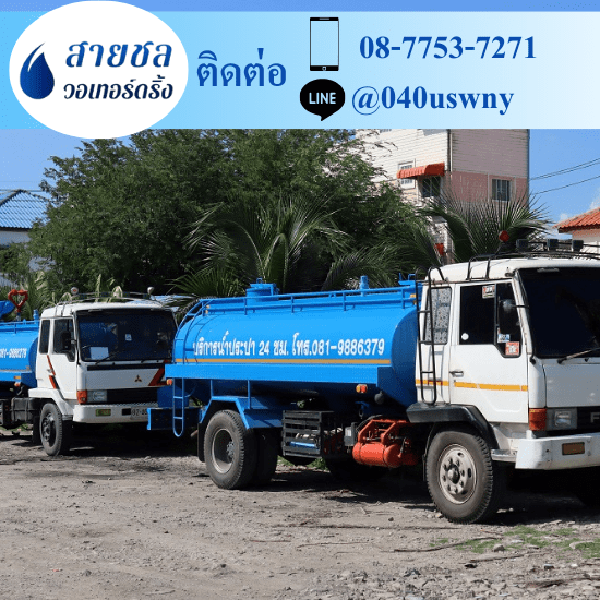 รถส่งน้ำประปาราคาถูก - สายชล วอเทอร์ดริ้ง - รถส่งน้ำประปา พร้อมส่งด่วน รถส่งน้ำประปาราคาถูก - สายชล วอเทอร์ดริ้ง - รถส่งน้ำประปา พร้อมส่งด่วน