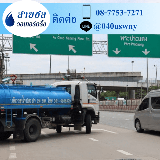 รถส่งน้ำประปาราคาถูก - สายชล วอเทอร์ดริ้ง - ให้เช่ารถบรรทุกน้ำประปา เป็นเที่ยว เป็นวัน เป็นเดือน รถส่งน้ำประปาราคาถูก - สายชล วอเทอร์ดริ้ง - ให้เช่ารถบรรทุกน้ำประปา เป็นเที่ยว เป็นวัน เป็นเดือน