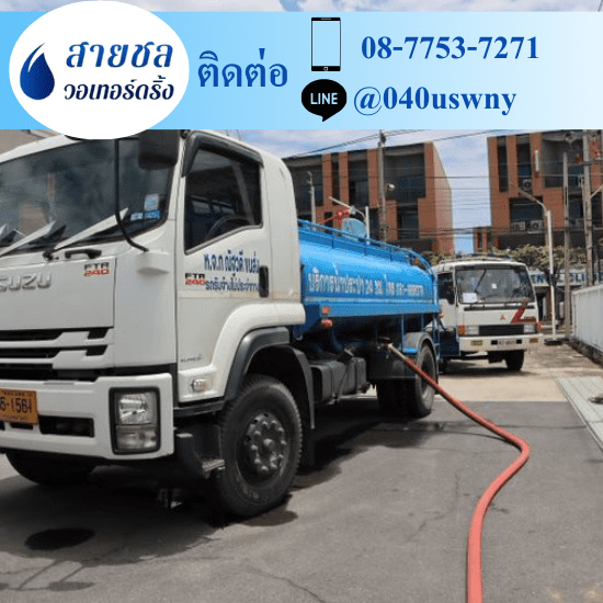 รถส่งน้ำประปาราคาถูก - สายชล วอเทอร์ดริ้ง - รถส่งน้ำประปา สมุทรสาคร รถส่งน้ำประปาราคาถูก - สายชล วอเทอร์ดริ้ง - รถส่งน้ำประปา สมุทรสาคร