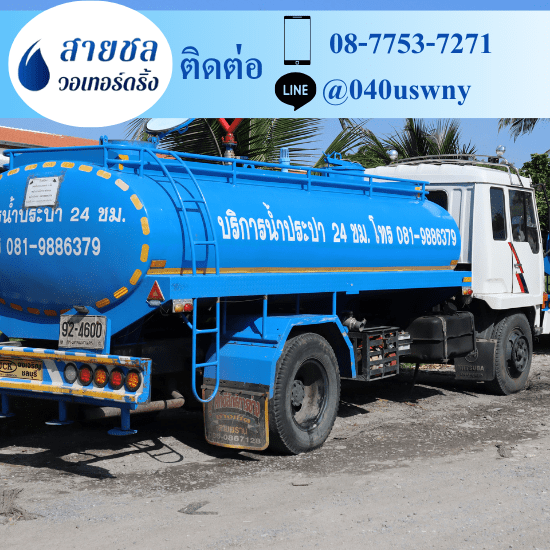 รถส่งน้ำประปาราคาถูก - สายชล วอเทอร์ดริ้ง - รถส่งน้ำประปา นนทบุรี บางบัวทอง บางใหญ่ รถส่งน้ำประปาราคาถูก - สายชล วอเทอร์ดริ้ง - รถส่งน้ำประปา นนทบุรี บางบัวทอง บางใหญ่