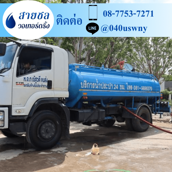 รถส่งน้ำประปาราคาถูก - สายชล วอเทอร์ดริ้ง - บริการน้ำจืด ราคา รถส่งน้ำประปาราคาถูก - สายชล วอเทอร์ดริ้ง - บริการน้ำจืด ราคา