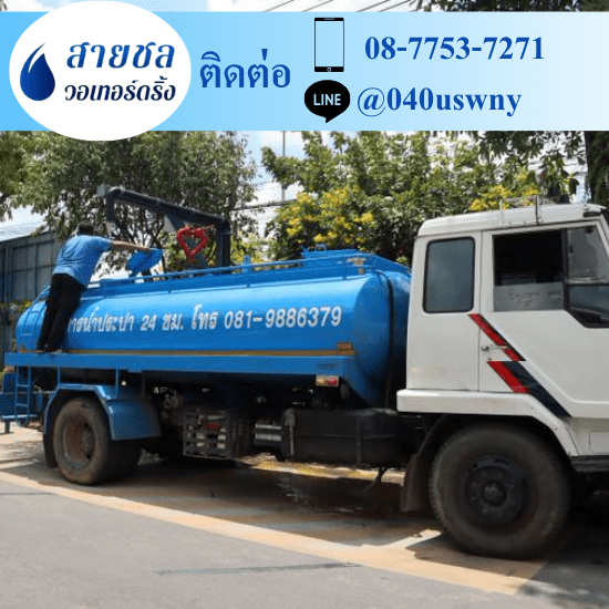 รถส่งน้ำประปาราคาถูก - สายชล วอเทอร์ดริ้ง - รถขายน้ำประปา พุทธมณฑล  รถส่งน้ำประปาราคาถูก - สายชล วอเทอร์ดริ้ง - รถขายน้ำประปา พุทธมณฑล