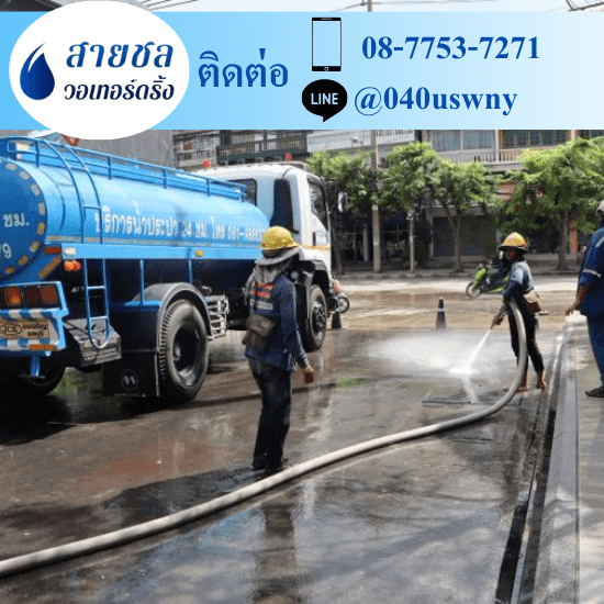 รถส่งน้ำประปาราคาถูก - สายชล วอเทอร์ดริ้ง - รถส่งน้ำประปา สมุทรปราการ  รถส่งน้ำประปาราคาถูก - สายชล วอเทอร์ดริ้ง - รถส่งน้ำประปา สมุทรปราการ