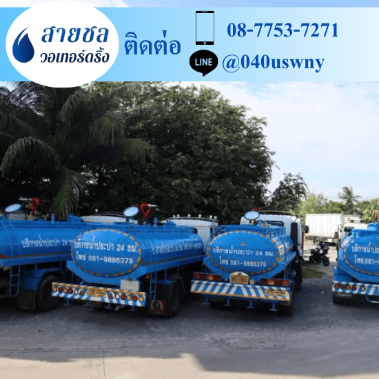 รถส่งน้ำประปาราคาถูก - สายชล วอเทอร์ดริ้ง - รถส่งน้ำประปา ปทุมธานี รังสิต รถส่งน้ำประปาราคาถูก - สายชล วอเทอร์ดริ้ง - รถส่งน้ำประปา ปทุมธานี รังสิต