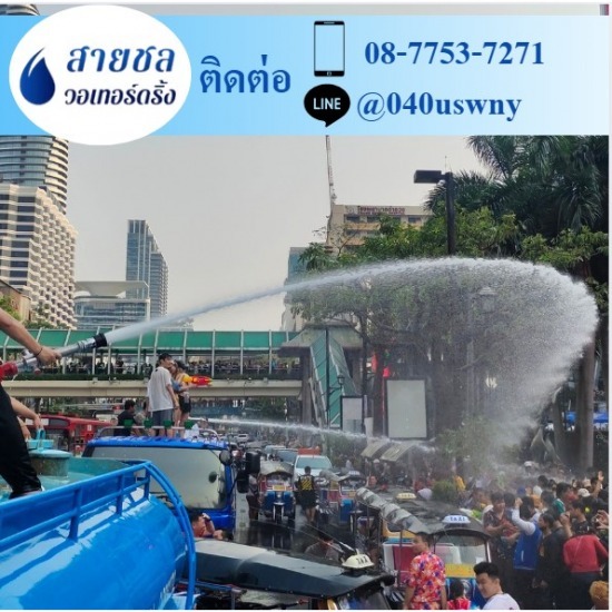 รถส่งน้ำประปาราคาถูก - สายชล วอเทอร์ดริ้ง - รถฉีดน้ำ รถส่งน้ำประปาราคาถูก - สายชล วอเทอร์ดริ้ง - รถฉีดน้ำ