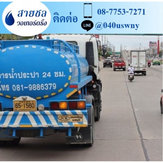 รถส่งน้ำประปาราคาถูก - สายชล วอเทอร์ดริ้ง - รถขายน้ำประปากรุงเทพฯ รถส่งน้ำประปาราคาถูก - สายชล วอเทอร์ดริ้ง - รถขายน้ำประปากรุงเทพฯ