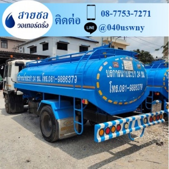 รถส่งน้ำประปาราคาถูก - สายชล วอเทอร์ดริ้ง - รถส่งน้ำประปา  ปทุมธานี รถส่งน้ำประปาราคาถูก - สายชล วอเทอร์ดริ้ง - รถส่งน้ำประปา  ปทุมธานี